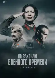 Постер сериала По законам военного времени