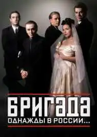 Постер сериала Бригада