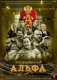 Постер сериала Позывной Альфа